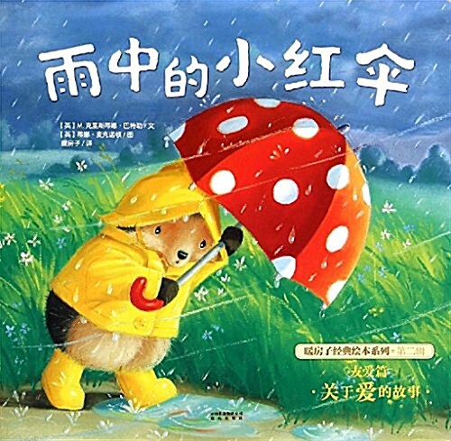 雨中的小红傘/暖房子經典绘本系列 (平裝, 第1版)