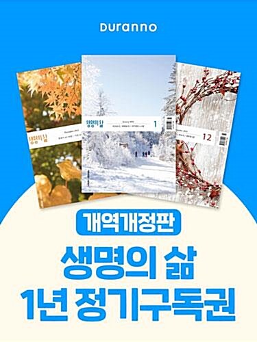 생명의 삶(개역개정판.새찬송가) : 1년 정기구독