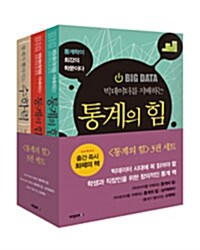 빅데이터를 지배하는 통계의 힘 + 통계가 빨라지는 수학력 세트 - 전3권