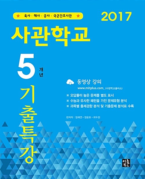 2017 사관학교 5개년 기출특강