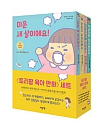 토리짱 육아 만화 세트 - 전4권