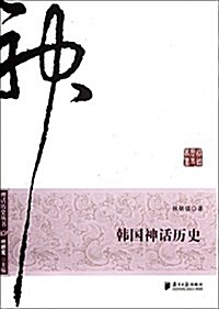 韩國神话歷史 (平裝, 第1版)
