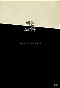 책은 도끼다 : 박웅현 인문학 강독회