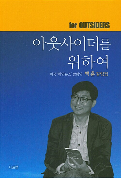 아웃사이더를 위하여