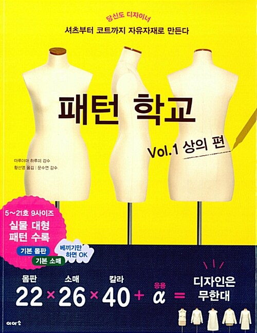 패턴 학교  : 셔츠부터 코트까지 자유자재로 만든다. Vol.1, 상의 편