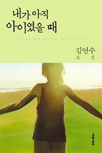 내가 아직 아이였을 때 (개정판)