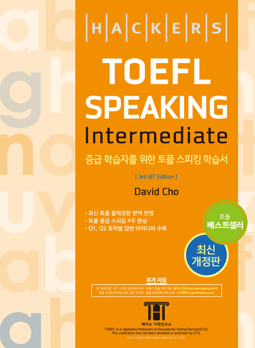 [중고] 해커스 토플 스피킹 인터미디엇 (Hackers TOEFL Speaking Intermediate) (3rd iBT Edition)