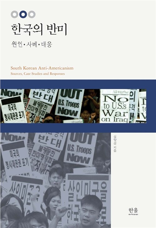 한국의 반미 (반양장)