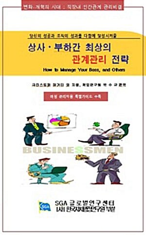 상사 부하간 최상의 관계관리 전략