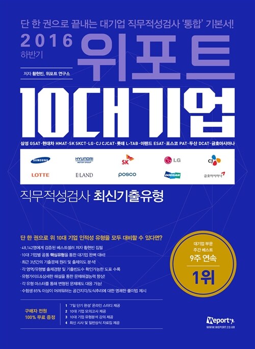 [중고] 2016 위포트 하반기 10대기업 직무적성검사 최신기출유형