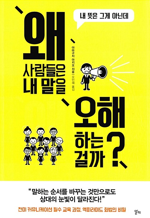 [중고] 왜 사람들은 내 말을 오해하는 걸까?