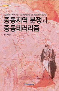 중동지역 분쟁과 중동테러리즘 : 중동 분쟁의 역사적 기원·원인, 중동테러리즘 생성 배경으로부터 전망까지 커버