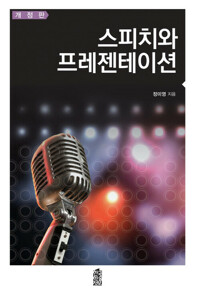 스피치와 프레젠테이션 (개정판) 커버