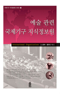 예술관련 국제기구 지식정보원 커버