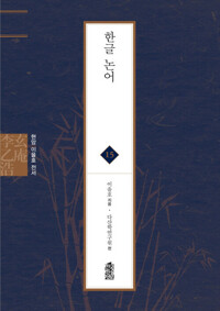 한글 논어 커버