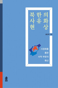북한의 사유화 현상 커버