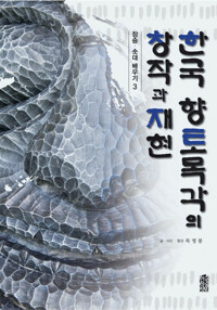 한국 향토목각의 창작과 재현 : 장승, 솟대 배우기 3 커버