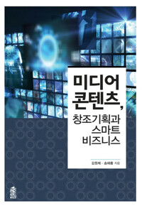 미디어 콘텐츠, 창조기획과 스마트 비즈니스 커버