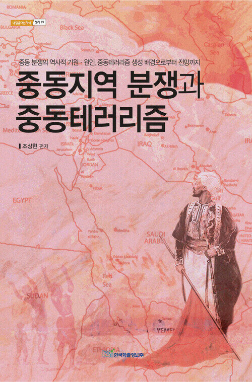 중동지역 분쟁과 중동테러리즘 : 중동 분쟁의 역사적 기원·원인, 중동테러리즘 생성 배경으로부터 전망까지