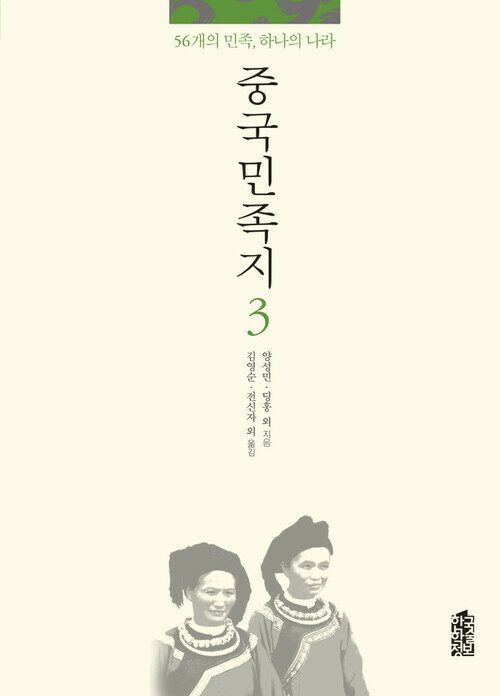 중국민족지 3