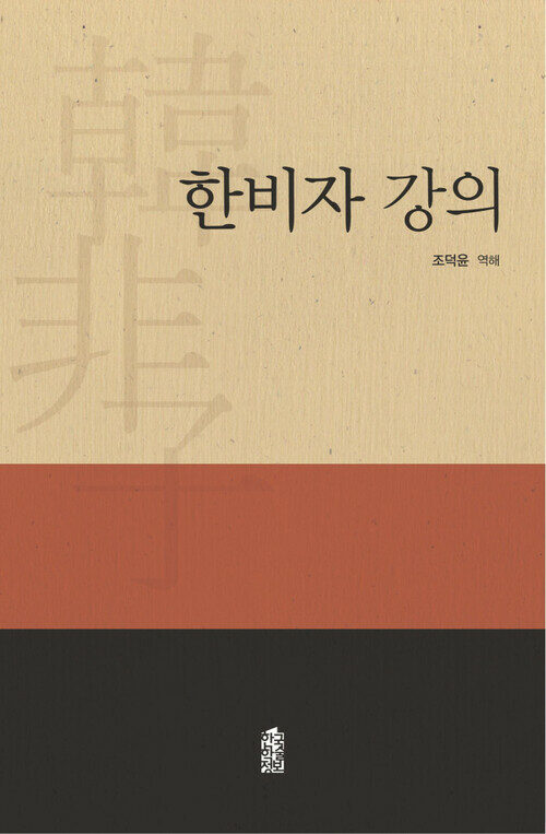 한비자 강의 커버
