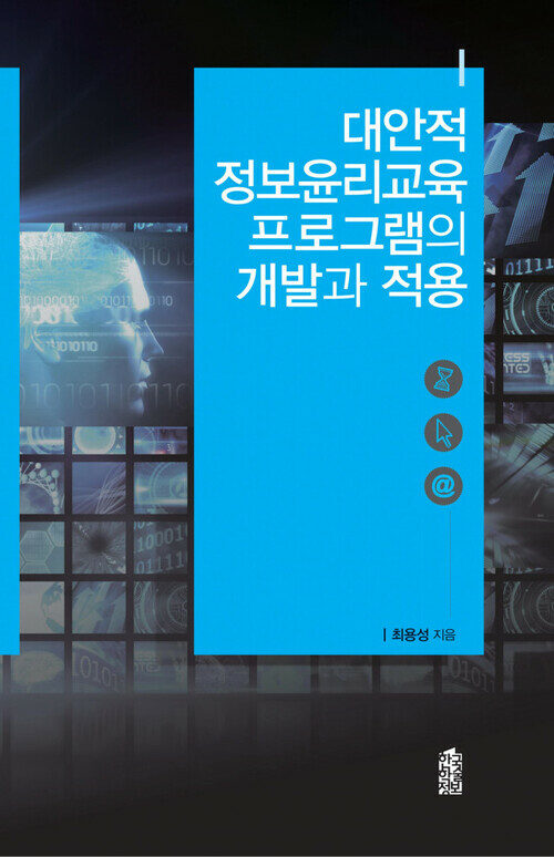 대안적 정보윤리교육 프로그램의 개발과 적용