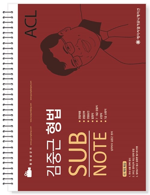 [중고] ACL 김중근 형법 Sub Note (스프링)