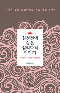심청전에 숨은 심리학적 이야기 커버
