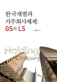 한국재벌과 지주회사체제 : GS와 LS 커버