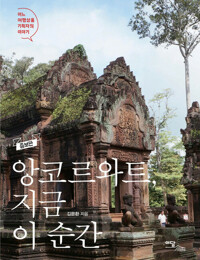 앙코르와트, 지금 이 순간 커버