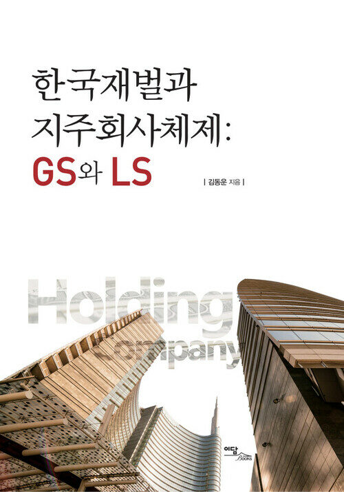 한국재벌과 지주회사체제 : GS와 LS