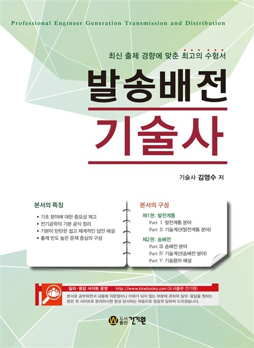 [중고] 발송배전기술사 - 전2권