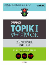 한국어뱅크 TOPIK 1 한 권이면 OK (중문번역판)