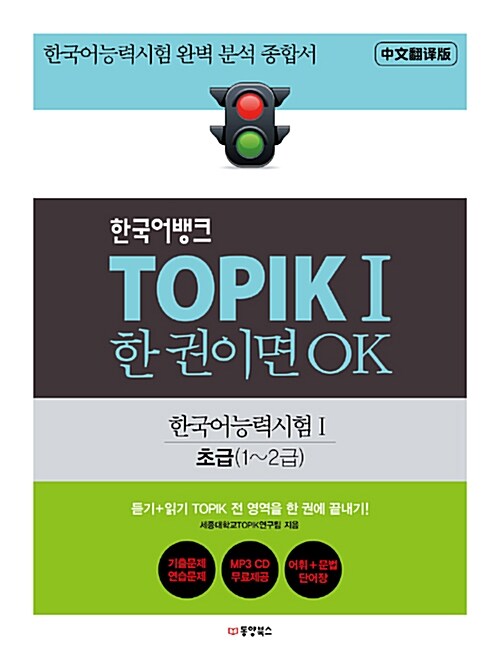 [중고] 한국어뱅크 TOPIK 1 한 권이면 OK (중문번역판)