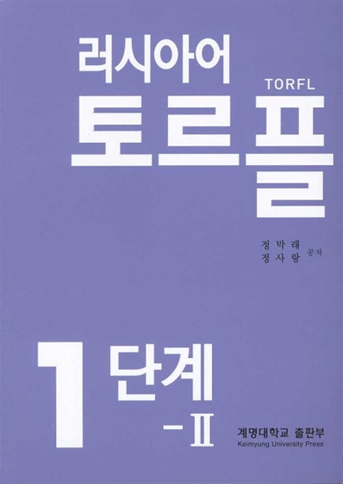 러시아어 TORFL 1단계 Ⅱ