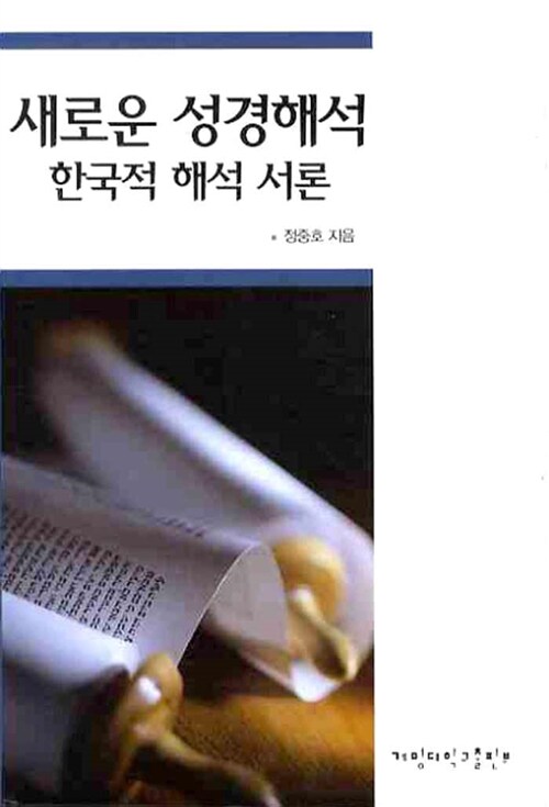 새로운 성경해석 한국적 해석 서론