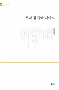 우리 집 땅속 피아노 표지이미지