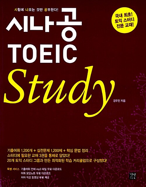 [중고] 시나공 TOEIC Study (본책 + 정답 & 해설집)