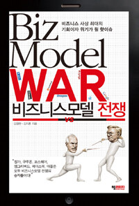 비즈니스모델 전쟁 =비즈니스 사상 최대의 기회이자 위기가 될 핫이슈 /Biz model war 