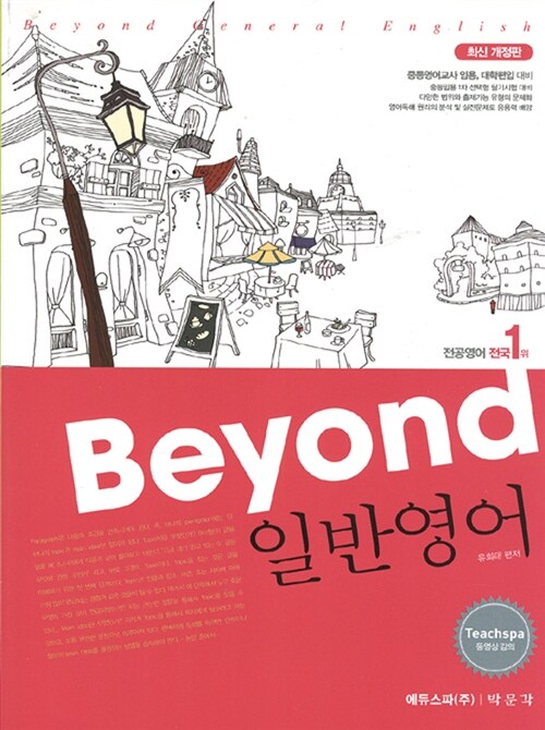 2012 Beyond 일반영어