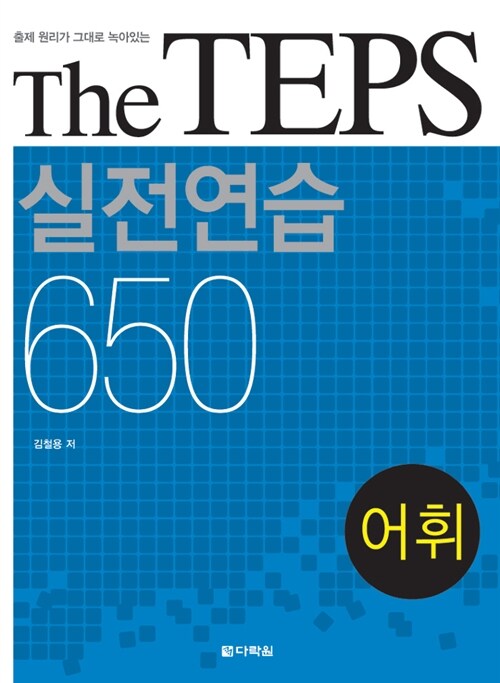 The TEPS 실전연습 650 어휘 (본책 + 해설집)
