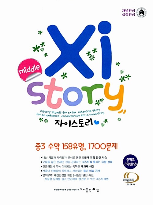 [중고] Xistory 자이스토리 중3 수학 (상) 158유형 1700문제