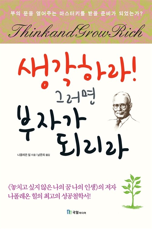 [중고] 생각하라! 그러면 부자가 되리라