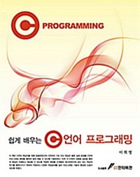 [중고] 쉽게 배우는 C언어 프로그래밍