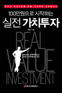(100만원으로 시작하는) 실전 가치투자 =투자자 개인수준별 맞춤 가치투자 포트폴리오 /Real value investment 