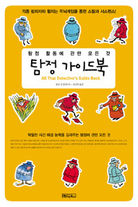 탐정 가이드 북 =탐정 활동에 관한 모든 것 /All that detective's guide book 