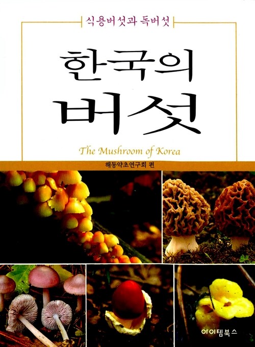 [중고] 한국의 버섯