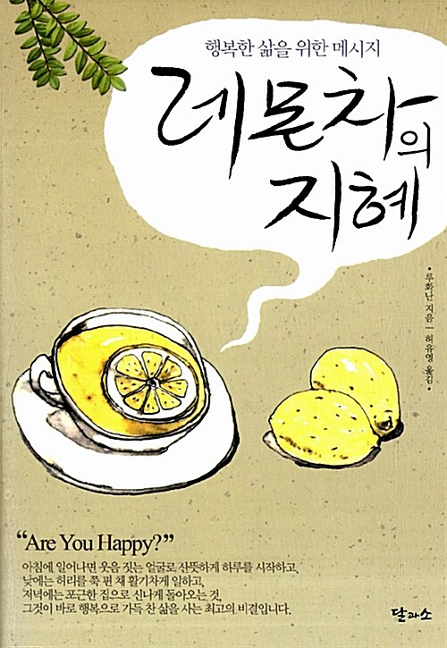 [중고] 레몬차의 지혜