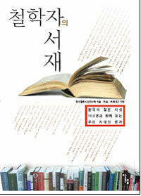 철학자의 서재 :한국의 젊은 지성 100명과 함께 읽는 우리 시대의 명저 