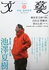 文藝 2011年 02月號 [雜誌] (季刊, 雜誌)